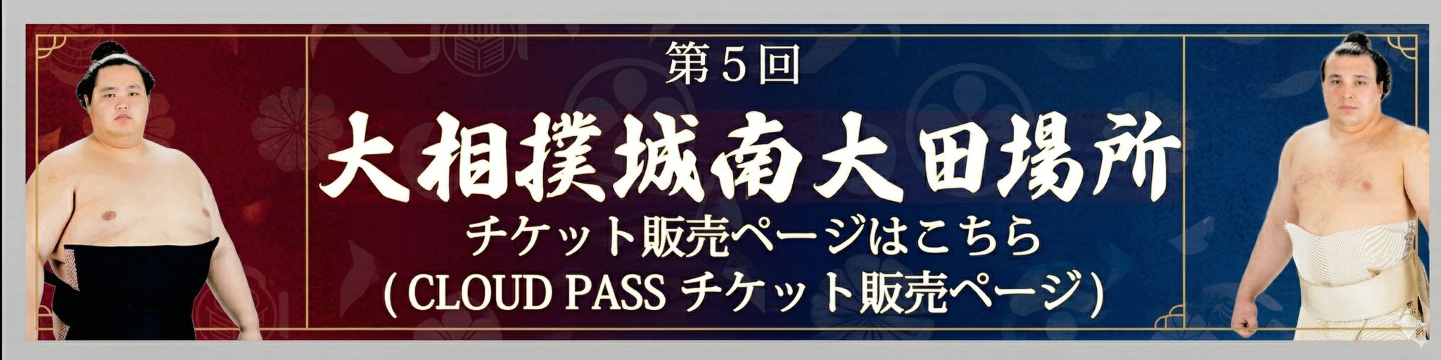 大相撲城南大田場所