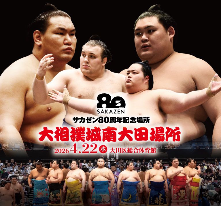 巡業こそが大相撲の醍醐味だ。令和八年春巡業　大相撲城南大田場所