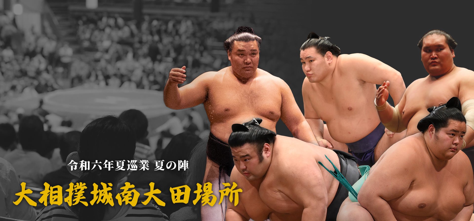 大相撲城南大田場所