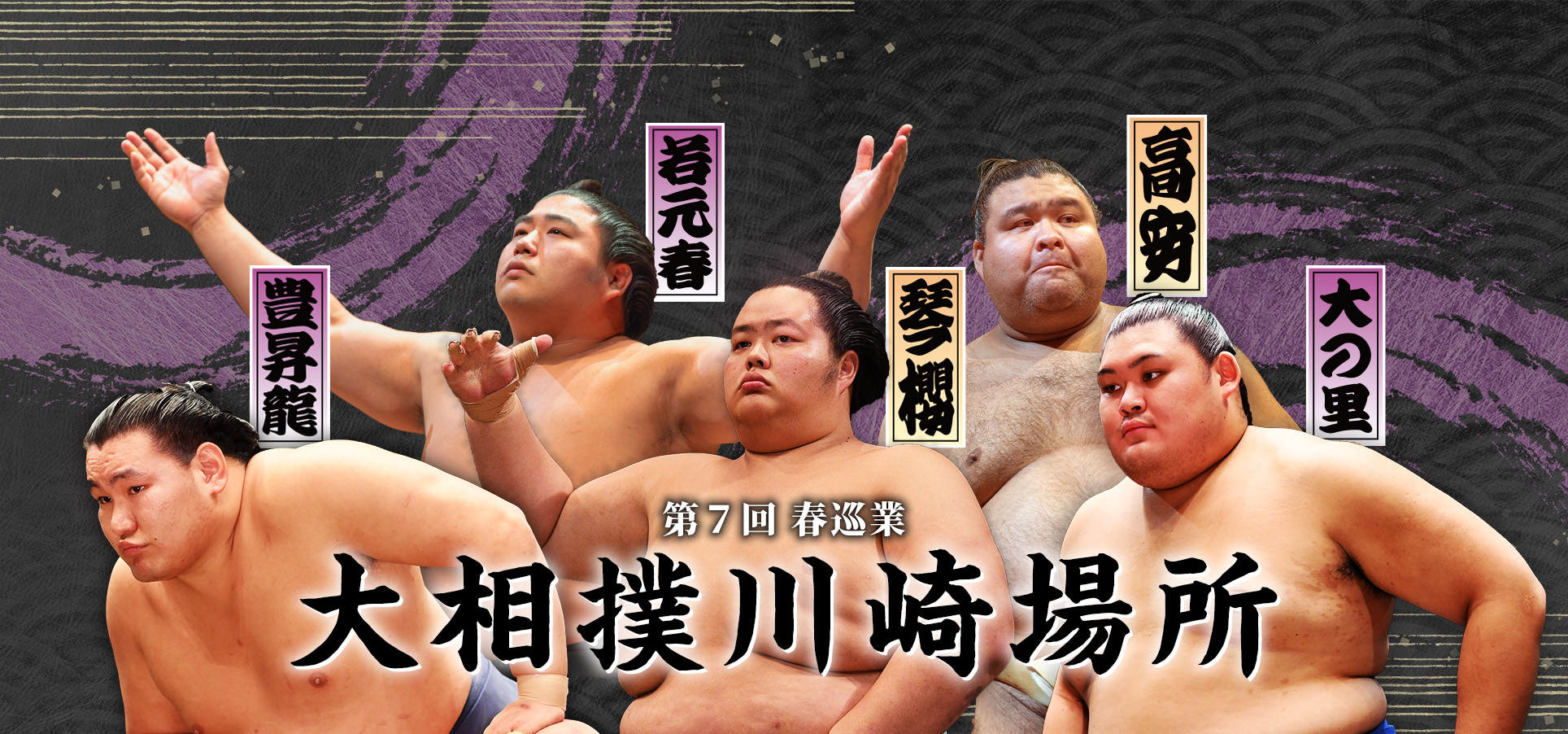 大相撲、川崎で再び 令和七年春巡業 大相撲川崎場所