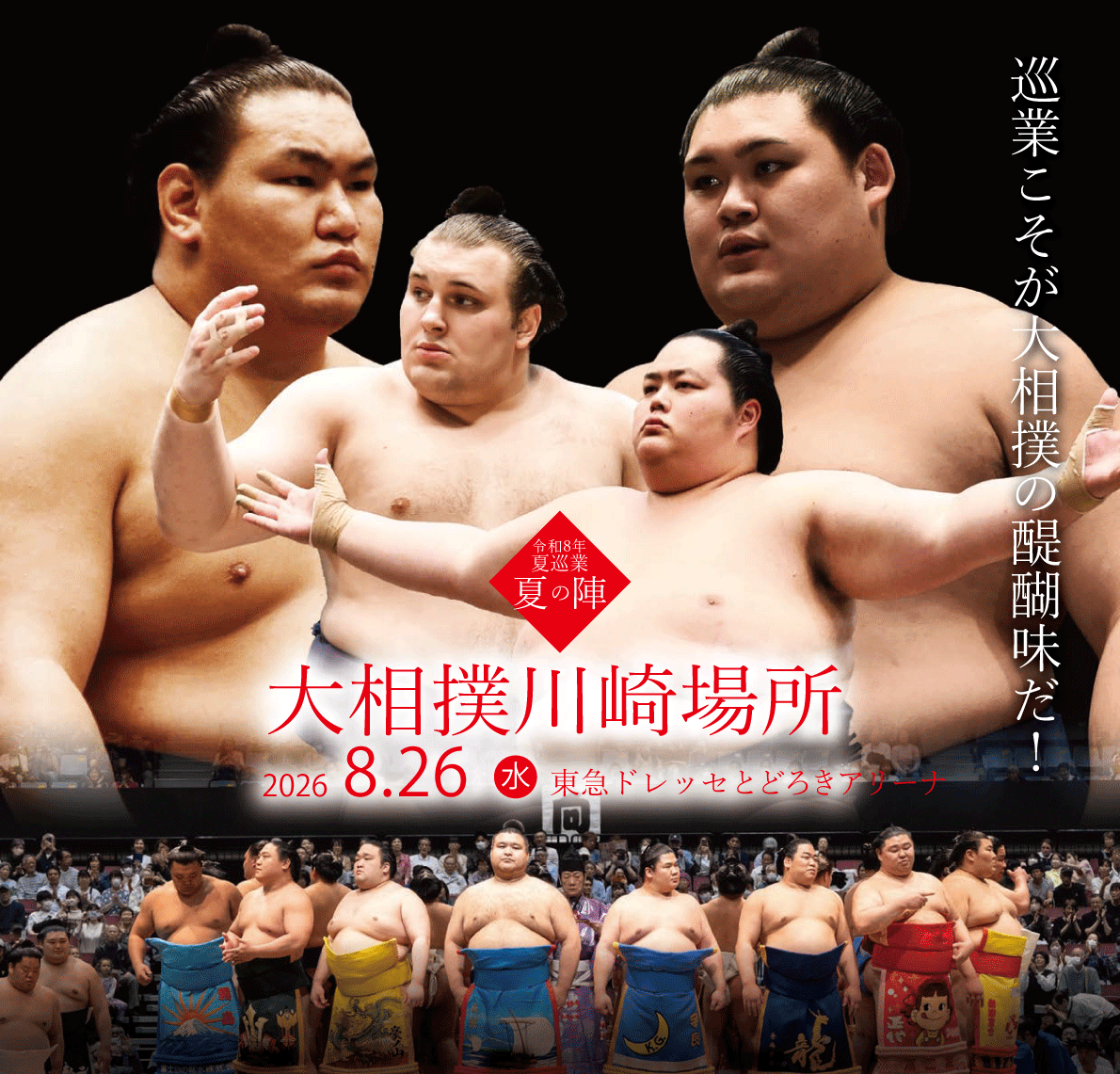 大相撲、川崎で再び　令和八年夏巡業 大相撲川崎場所