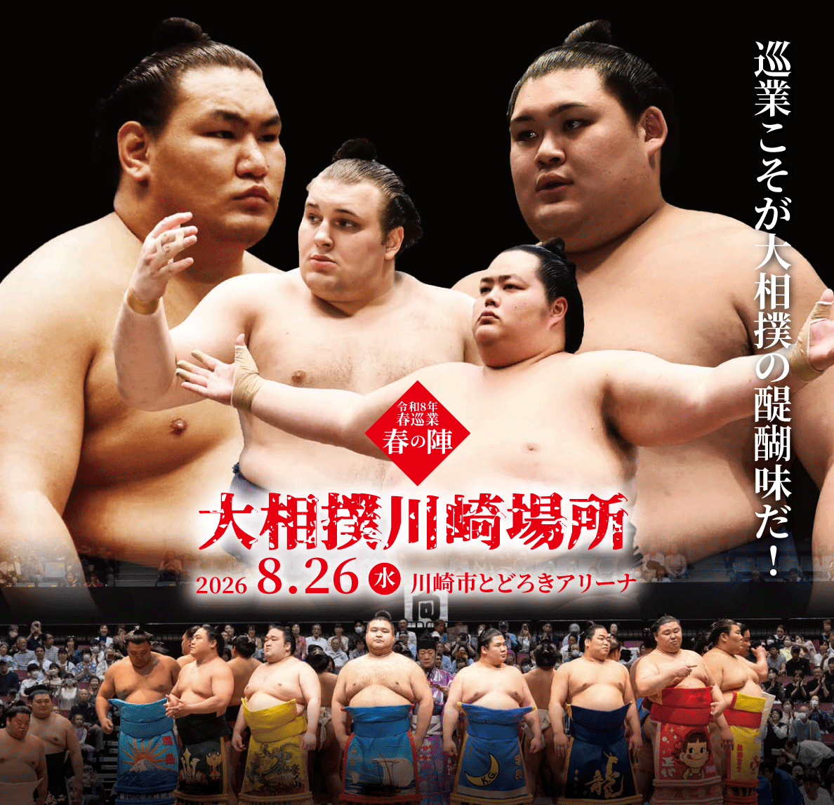 大相撲、川崎で再び　令和八年春巡業 大相撲川崎場所